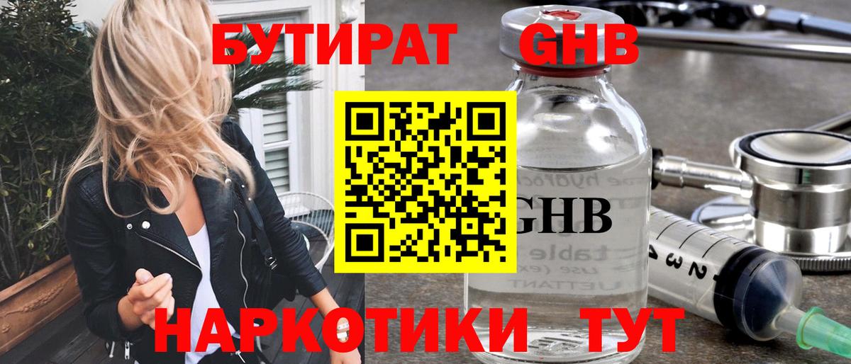 БУТИРАТ оксибутират Уссурийск