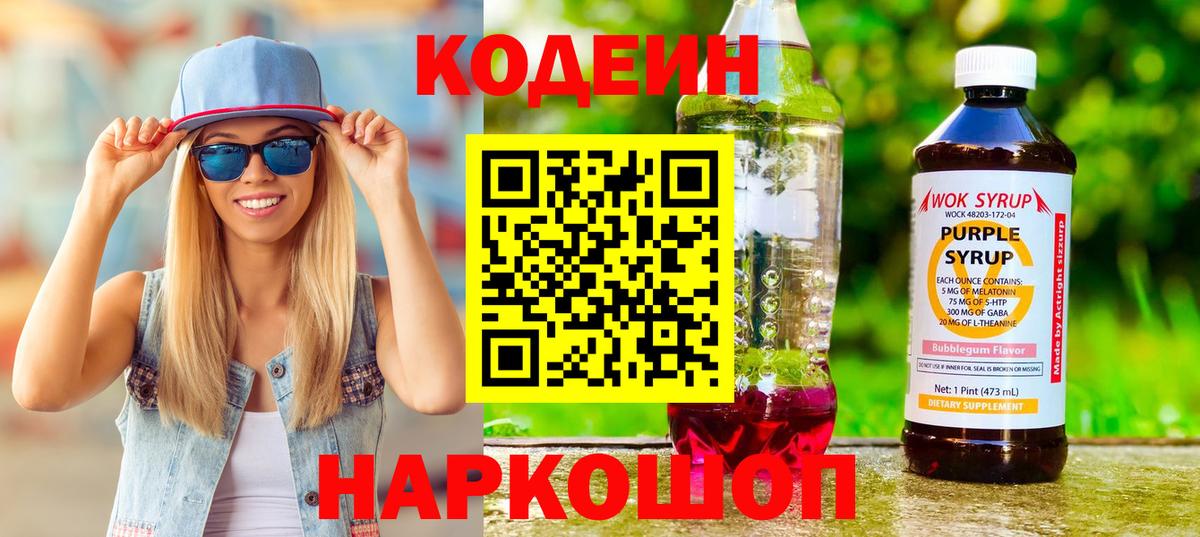 Кодеин напиток Lean (лин)  Codein Purple Drank  Вход с VPN  Уссурийск 